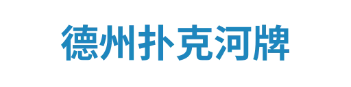 德州扑克河牌